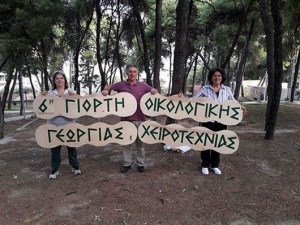 6η Γιορτή Οικολογικής Γεωργίας και Χειροτεχνίας στο πάρκο ανθοκομικής 