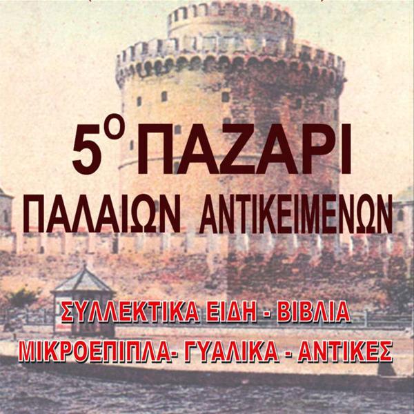 5ο Παζάρι Παλαιών Αντικειμένων  από το Σωματείο Παλαιοπωλών Καταστηματαρχών Θεσσαλονίκης