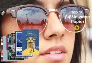 Top 10 αγαπημένα βιβλία για το Παρίσι