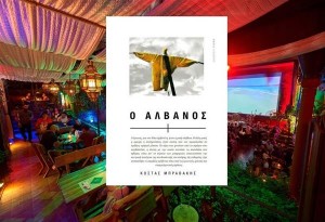 Βιβλιοπαρουσίαση «Ο Αλβανός» του Κώστα Μπραβάκη στην Αίγλη