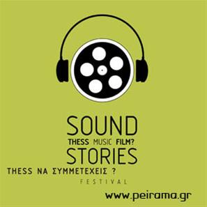Τhess να συμμετέχεις στο «1ο Sound Stories – Thess Music Film? Festival»
