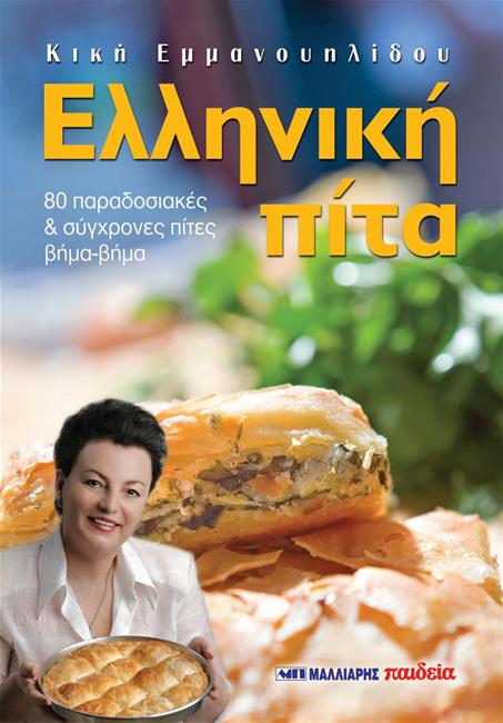 «Ελληνική πίτα» μια νέα γευστική πρόταση από τις εκδόσεις Μαλλιάρης-Παιδεία