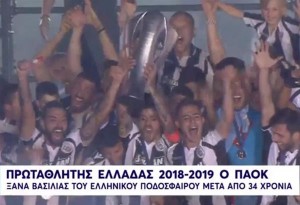 Video με την απονομή του πρωταθλήματος 2018-2019 στον ΠΑΟΚ 
