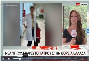 Θεσσαλονίκη: Yπόθεση ψευτογιατρού που δήλωνε εξωτερική συνεργάτης του ΑΧΕΠΑ και εμφανίζονταν ως ιατροδικαστής