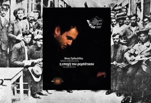 Παρουσίαση βιβλίου: Νίκος Ορδουλίδης | Το λαϊκό πιάνο: η εποχή του ρεμπέτικου στον Ιανό