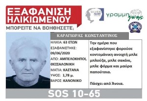 Αμπελόκηποι Θεσσαλονίκης: Εξαφανίστηκε ο Καράγιωργας Κωνσταντίνος. Μπορείτε να βοηθήσετε;