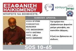 Θεσσαλονίκη: Βρέθηκε νεκρός ο 67χρονος Apostol Handziev  που είχε χαθεί στις 5 Μαρτίου 