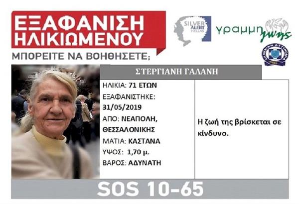 Βρέθηκε η ηλικιωμένη που είχε εξαφανιστεί από τη Νεάπολη Θεσσαλονίκης