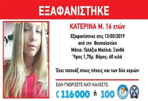 Προσοχή! Εξαφανίστηκε η 16χρονη Κατερίνα από την Σταυρούπολη Θεσσαλονικης. Μπορείτε να βοηθήσετε να βρεθεί;