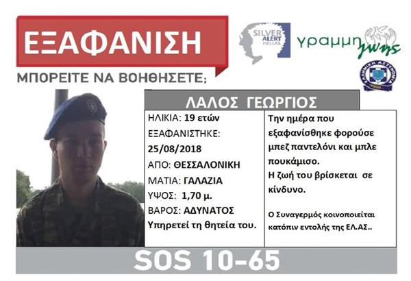 Silver alert: Εξαφανίστηκε ο 19χρονος φαντάρος Γιώργος Λάλος από τη Θεσσαλονίκη