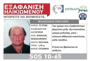 Εξαφάνιση ηλικιωμένου από τη Θεσσαλονίκη. Μπορείτε να βοηθήσετε;