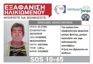 Βρέθηκε ο 61χρονος που εξαφανίστηκε από τον Εύοσμο στη Θεσσαλονίκη