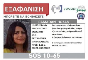 Εξαφανίστηκε 23χρονη από την περιοχή του Βαρδάρη στη Θεσσαλονίκη. Μπορείτε να βοηθήσετε;