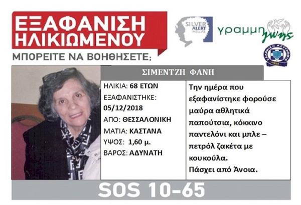 Βρέθηκε σώα η 68χρονη που είχε εξαφανιστεί στη Θεσσαλονίκη 