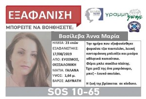 Εύοσμος Θεσσαλονίκης: Εξαφανίστηκε 23χρονη κοπέλα. Μπορείτε να βοηθήσετε;