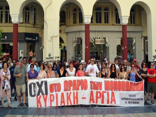 Συγκέντρωση - διαμαρτυρία κατά της εργασίας την Κυριακή σήμερα στη Θεσσαλονίκη