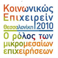 Συνέδριο «Κοινωνικώς Επιχειρείν 2010 – Θεσσαλονίκη – Ο ρόλος των μικρομεσαίων επιχειρήσεων»