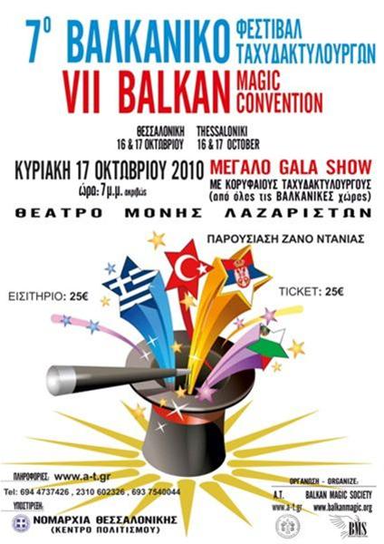 7ο Βαλκανικό Φεστιβάλ Ταχυδακτυλουργίας  