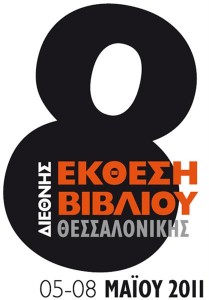 8η Διεθνής Έκθεση Βιβλίου Θεσσαλονίκης: Πρόγραμμα και παράλληλες εκδηλώσεις