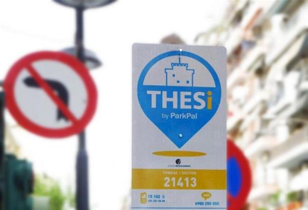 Θεσσαλονίκη: Αναστέλλεται η λειτουργία του συστήματος «thesi» για τις θέσεις επισκεπτών