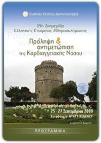 15η Διημερίδα Ελληνικής Εταιρίας Αθηροσκλήρωσης