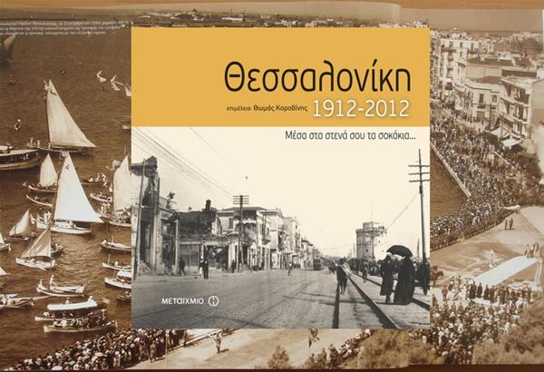 Αγαπημένα βιβλία: «Θεσσαλονίκη 1912-  2012  επιμέλεια  Θωμάς Κοροβίνης»