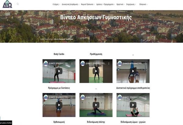 Online γυμναστική για όλους στο σπίτι από το Δήμο Ωραιοκάστρου
