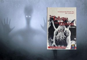 Αγαπημένα βιβλία: «Το κάλεσμα του Κθούλου» Lovecraft