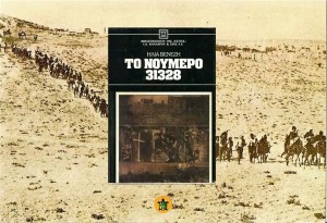 Ηλίας Βενέζης- Το νούμερο 31328 (Τα αγαπημένα μας βιβλία)