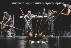 Ποιοι κερδίζουν προσκλήσεις για την παράσταση «Τρωάδες» του Ευριπίδη στο Θέατρο Δάσους  