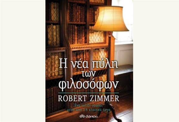 Βιβλίο: Η νέα πύλη των φιλοσόφων του Robert Zimmer