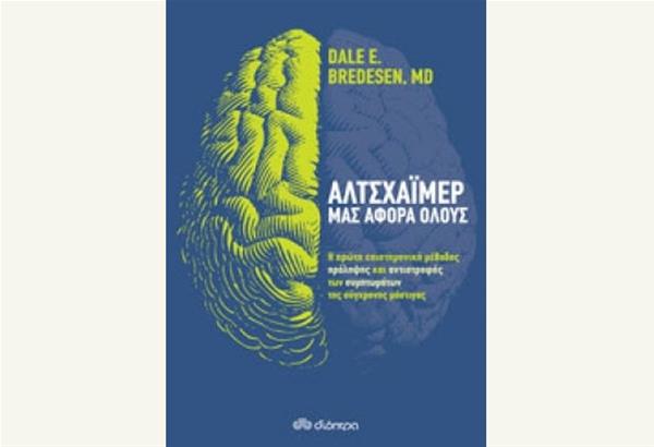 Βιβλίο: Αλτσχάιμερ: μας αφορά όλους του Dale E. Bredesen