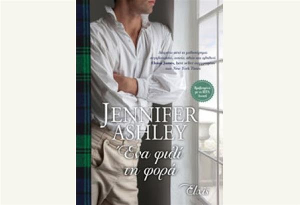 Βιβλίο: Ένα φιλί τη φορά της Jennifer Ashley