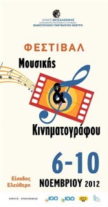 «Φεστιβάλ Μουσικής Κινηματογράφου» 