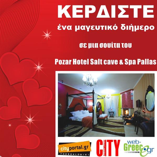 Διαγωνισμός : Δύο διανυκτερεύσεις στο Pozar Hotel Salt cave & Spa Pallas
