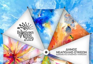 Βαλκανική Πλατεία 2019 : Ο πολύχρωμος καμβάς των Βαλκανίων ξεδιπλώνεται