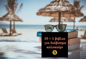 10 + 1 βιβλία για διάβασμα καλοκαίρι