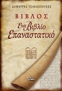 Παρουσίαση βιβλίου: «Βίβλος, ένα βιβλίο επαναστατικό» του Δημήτριου Τσινικόπουλου
