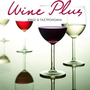 Σεμινάριο «Γνωριμία με τον κόσμο του κρασιού» από την Wine Plus