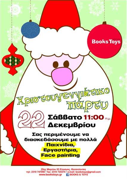 Χριστουγεννιάτικο Πάρτυ στο Books & Toys store 