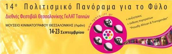 14ο Διεθνές Φεστιβάλ Θεσσαλονίκης ΓκΛΑΤ Ταινιών 