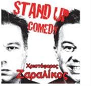 Κερδίστε προσκλήσεις για stand up comedy με το Χριστόφορο Ζαραλίκο