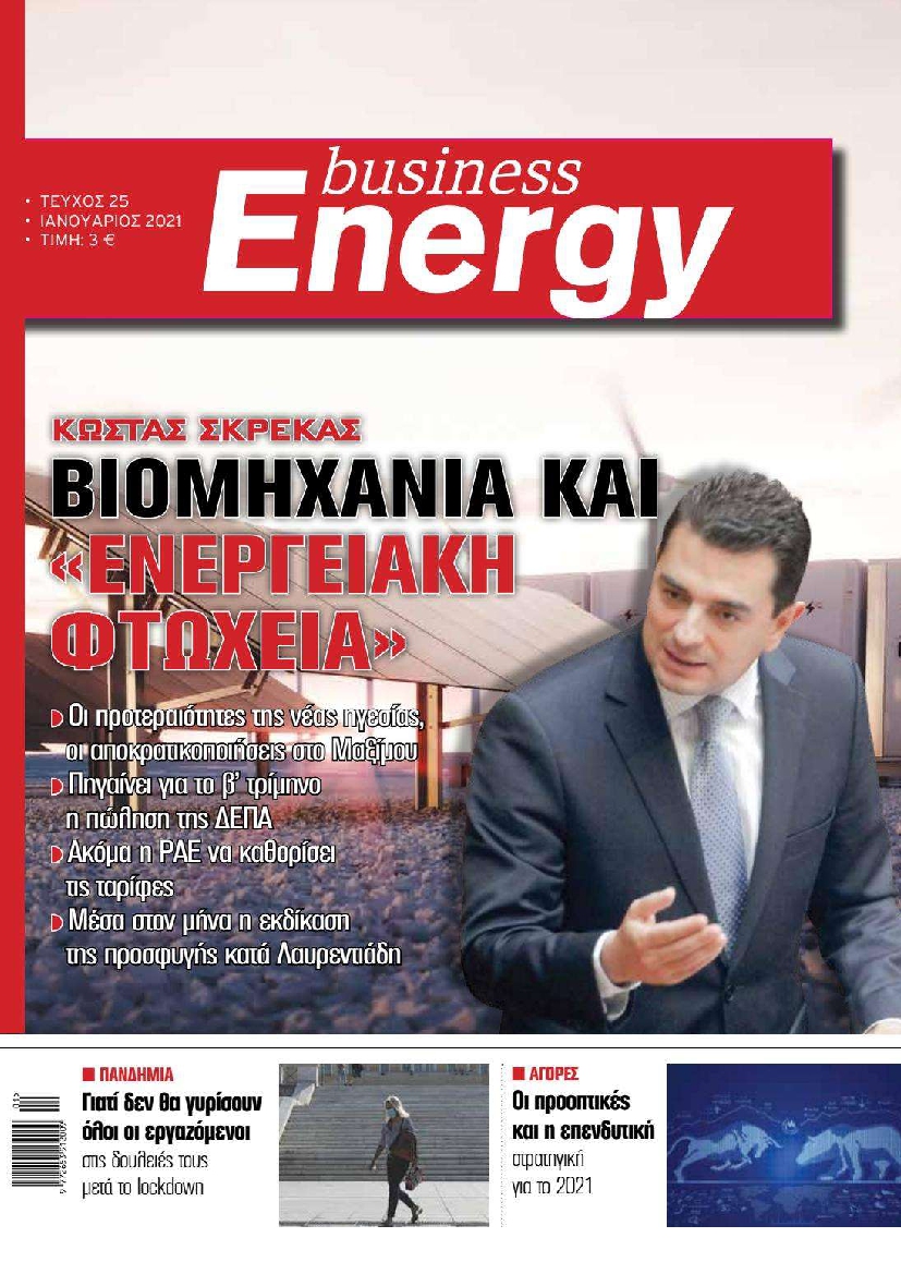 Πρωτοσέλιδο του εντύπου «BUSINESS ENERGY» που δημοσιεύτηκε στις 01/01/2021
