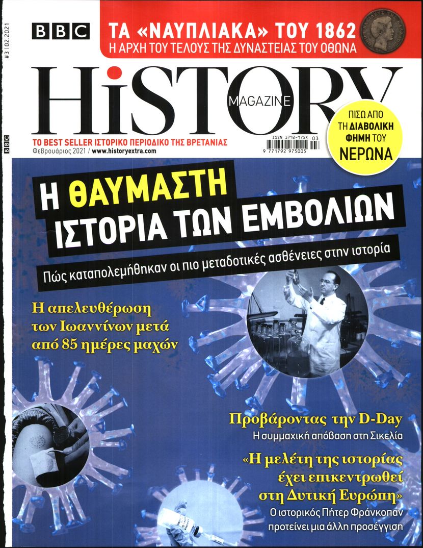 Πρωτοσέλιδο του εντύπου «ΤΟ ΒΗΜΑ ΚΥΡΙΑΚΗΣ - HISTORY» που δημοσιεύτηκε στις 01/02/2021