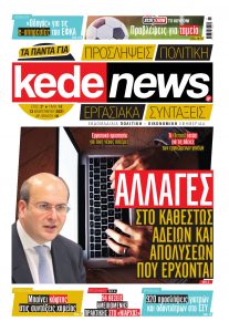 Πρωτοσέλιδο του εντύπου «KEDE NEWS» που δημοσιεύτηκε στις 13/02/2021