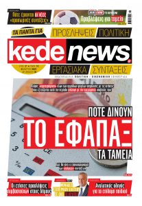 Πρωτοσέλιδο του εντύπου «KEDE NEWS» που δημοσιεύτηκε στις 06/03/2021