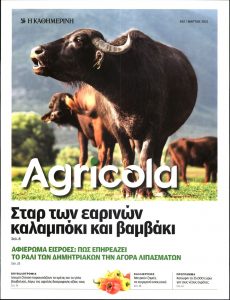 Πρωτοσέλιδο του εντύπου «ΚΑΘΗΜΕΡΙΝΗ ΚΥΡ - AGRICOLA» που δημοσιεύτηκε στις 01/03/2021