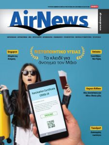 Πρωτοσέλιδο του εντύπου «AIR NEWS» που δημοσιεύτηκε στις 01/03/2021