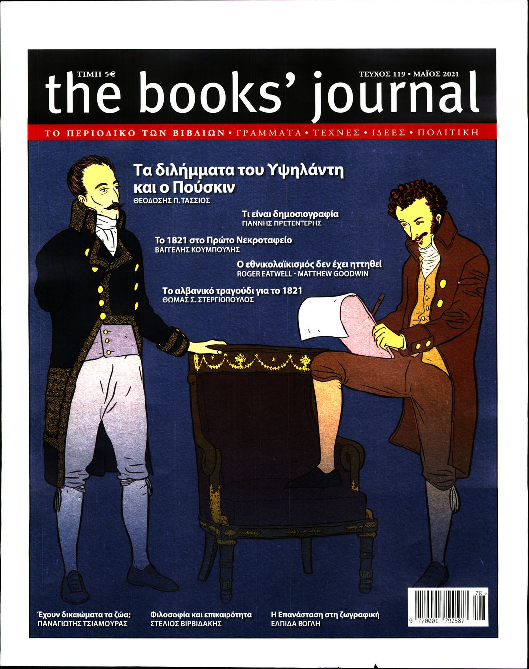 Πρωτοσέλιδο του εντύπου «THE BOOKS JOURNAL» που δημοσιεύτηκε στις 01/05/2021