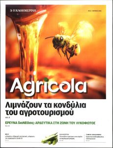 Πρωτοσέλιδο του εντύπου «ΚΑΘΗΜΕΡΙΝΗ ΚΥΡ - AGRICOLA» που δημοσιεύτηκε στις 01/06/2021